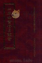 四库全书存目丛书 集部 第150册 1997 PDF电子版封面 9579943338 四库全书存目丛书编纂委员会编