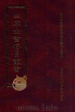 四库全书存目丛书 集部 第151册 1997 PDF电子版封面 9579943338 四库全书存目丛书编纂委员会编