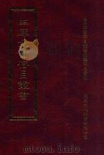 四库全书存目丛书  集部  第152册（1997 PDF版）
