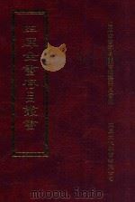 四库全书存目丛书 集部 第153册 1997 PDF电子版封面 9579943338 四库全书存目丛书编纂委员会编