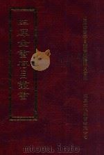 四库全书存目丛书 集部 第154册 1997 PDF电子版封面 9579943338 四库全书存目丛书编纂委员会编