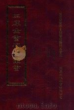 四库全书存目丛书  集部  第155册（1997 PDF版）