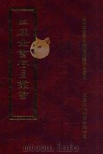 四库全书存目丛书 集部 第156册 1997 PDF电子版封面 9579943338 四库全书存目丛书编纂委员会编