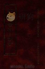 四库全书存目丛书  集部  第167册（1997 PDF版）