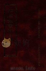 四库全书存目丛书  集部  第168册（1997 PDF版）