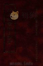 四库全书存目丛书 集部 第169册 1997 PDF电子版封面 9579943338 四库全书存目丛书编纂委员会编