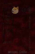 四库全书存目丛书 集部 第172册 1997 PDF电子版封面 9579943338 四库全书存目丛书编纂委员会编