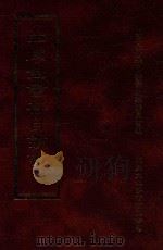 四库全书存目丛书  集部  第175册（1997 PDF版）