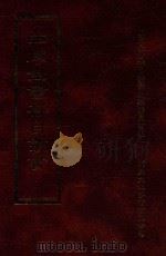 四库全书存目丛书 集部 第176册 1997 PDF电子版封面 9579943338 四库全书存目丛书编纂委员会编