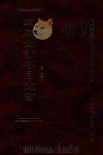 四库全书存目丛书 集部 第177册 1997 PDF电子版封面 9579943338 四库全书存目丛书编纂委员会编