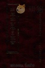 四库全书存目丛书  集部  第180册（1997 PDF版）