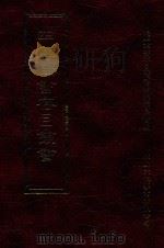 四库全书存目丛书 集部 第181册 1997 PDF电子版封面 9579943338 四库全书存目丛书编纂委员会编