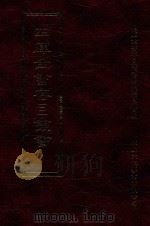 四库全书存目丛书 集部 第182册 1997 PDF电子版封面 9579943338 四库全书存目丛书编纂委员会编