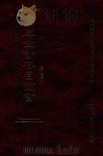四库全书存目丛书  集部  第183册（1997 PDF版）
