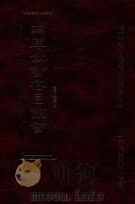 四库全书存目丛书 集部 第184册 1997 PDF电子版封面 9579943338 四库全书存目丛书编纂委员会编