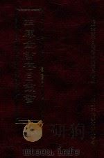四库全书存目丛书  集部  第185册（1997 PDF版）