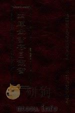 四库全书存目丛书 集部 第186册 1997 PDF电子版封面 9579943338 四库全书存目丛书编纂委员会编