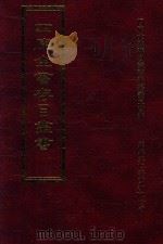 四库全书存目丛书 集部 第187册 1997 PDF电子版封面 9579943338 四库全书存目丛书编纂委员会编