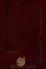四库全书存目丛书  集部  第197册（1997 PDF版）