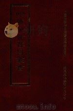 四库全书存目丛书  集部  第198册（1997 PDF版）