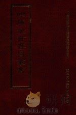 四库全书存目丛书 集部 第199册 1997 PDF电子版封面 9579943338 四库全书存目丛书编纂委员会编