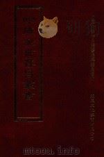 四库全书存目丛书  集部  第201册（1997 PDF版）