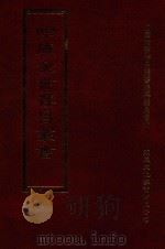 四库全书存目丛书 集部 第202册 1997 PDF电子版封面 9579943338 四库全书存目丛书编纂委员会编