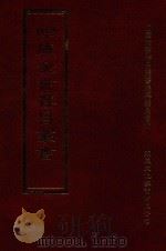 四库全书存目丛书  集部  第203册（1997 PDF版）