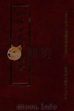 四库全书存目丛书 集部 第204册 1997 PDF电子版封面 9579943338 四库全书存目丛书编纂委员会编