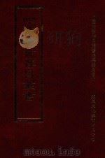 四库全书存目丛书 集部 第205册 1997 PDF电子版封面 9579943338 四库全书存目丛书编纂委员会编