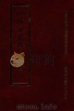 四库全书存目丛书  集部  第206册（1997 PDF版）