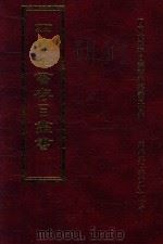 四库全书存目丛书 集部 第210册 1997 PDF电子版封面 9579943338 四库全书存目丛书编纂委员会编