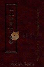 四库全书存目丛书 集部 第218册 1997 PDF电子版封面 9579943338 四库全书存目丛书编纂委员会编