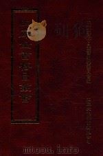 四库全书存目丛书  集部  第219册（1997 PDF版）