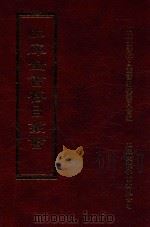 四库全书存目丛书 集部 第220册 1997 PDF电子版封面 9579943338 四库全书存目丛书编纂委员会编