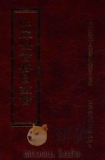 四库全书存目丛书  集部  第221册（1997 PDF版）