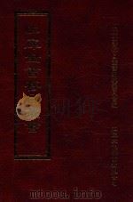 四库全书存目丛书  集部  第222册（1997 PDF版）