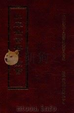 四库全书存目丛书 集部 第223册 1997 PDF电子版封面 9579943338 四库全书存目丛书编纂委员会编
