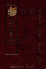 四库全书存目丛书 集部 第225册 1997 PDF电子版封面 9579943338 四库全书存目丛书编纂委员会编