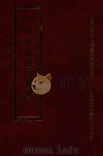 四库全书存目丛书  集部  第237册（1997 PDF版）