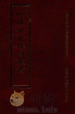 四库全书存目丛书  集部  第238册（1997 PDF版）
