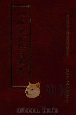四库全书存目丛书  集部  第239册（1997 PDF版）