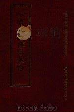 四库全书存目丛书  集部  第240册（1997 PDF版）