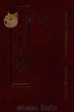 四库全书存目丛书 集部 第241册 1997 PDF电子版封面 9579943338 四库全书存目丛书编纂委员会编