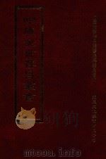 四库全书存目丛书  集部  第243册（1997 PDF版）