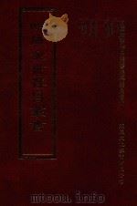 四库全书存目丛书 集部 第244册 1997 PDF电子版封面 9579943338 四库全书存目丛书编纂委员会编