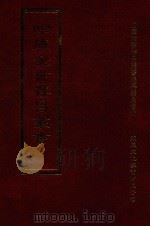 四库全书存目丛书  集部  第245册（1997 PDF版）