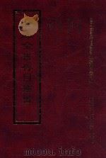 四库全书存目丛书  集部  第247册（1997 PDF版）