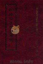 四库全书存目丛书 集部 第248册 1997 PDF电子版封面 9579943338 四库全书存目丛书编纂委员会编