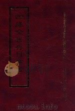 四库全书存目丛书 集部 第249册 1997 PDF电子版封面 9579943338 四库全书存目丛书编纂委员会编
